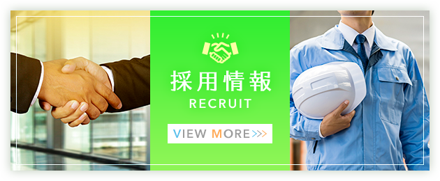 採用情報