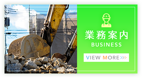 業務案内